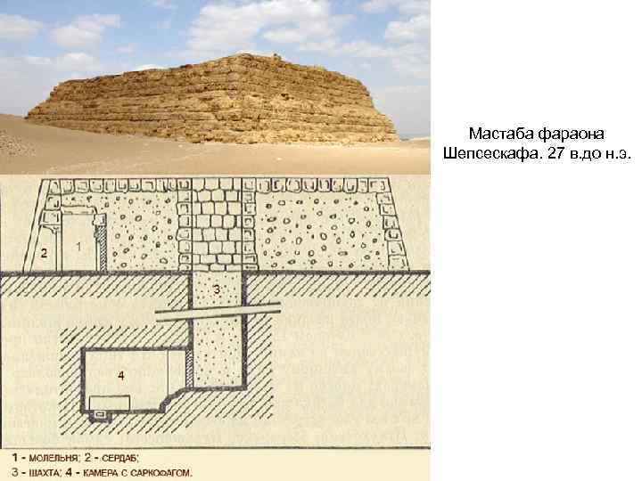 Мастаба фараона Шепсескафа. 27 в. до н. э. 