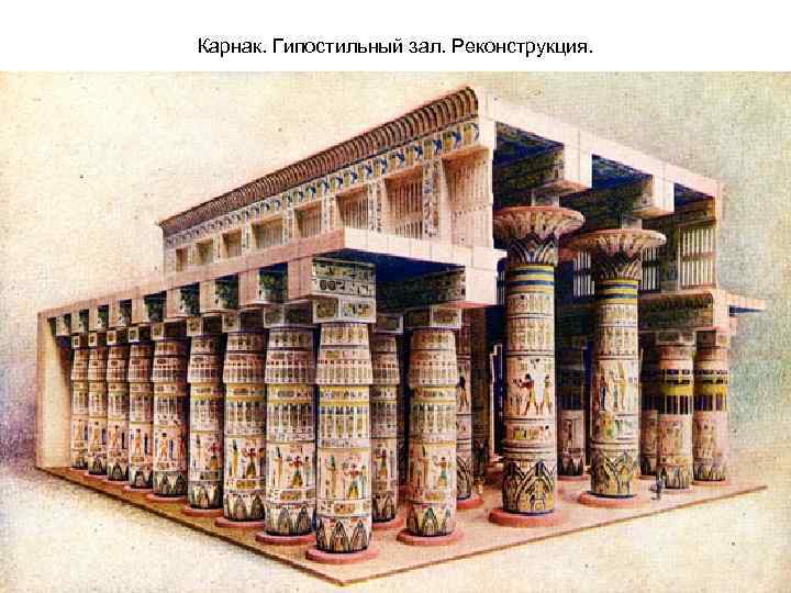 Карнак. Гипостильный зал. Реконструкция. 