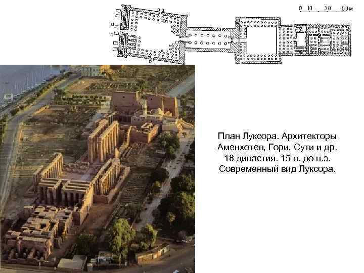 План Луксора. Архитекторы Аменхотеп, Гори, Сути и др. 18 династия. 15 в. до н.