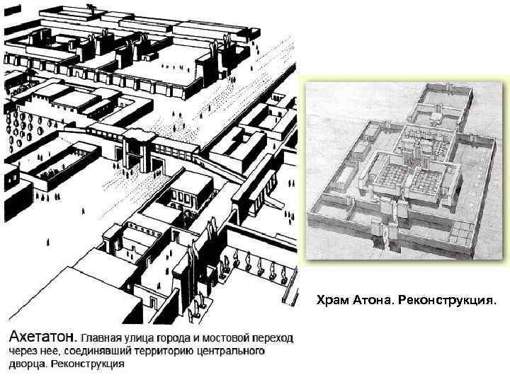 Храм Атона. Реконструкция. 