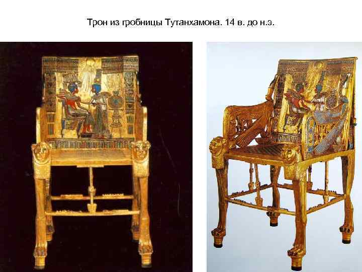 Трон из гробницы Тутанхамона. 14 в. до н. э. 