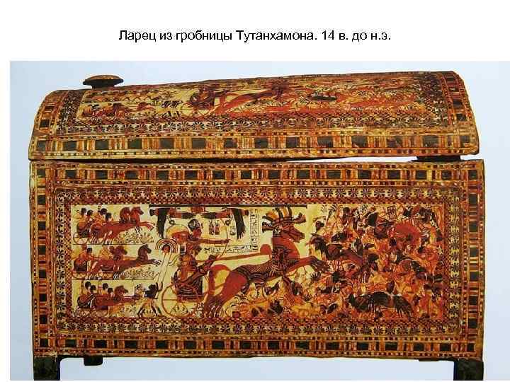 Ларец из гробницы Тутанхамона. 14 в. до н. э. 