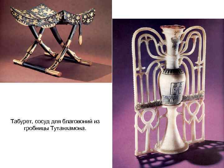 Табурет, сосуд для благовоний из гробницы Тутанхамона. 