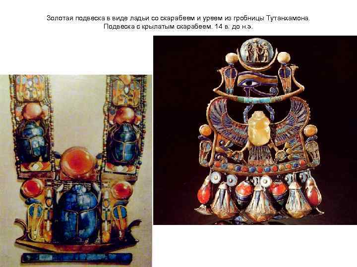 Золотая подвеска в виде ладьи со скарабеем и уреем из гробницы Тутанхамона. Подвеска с