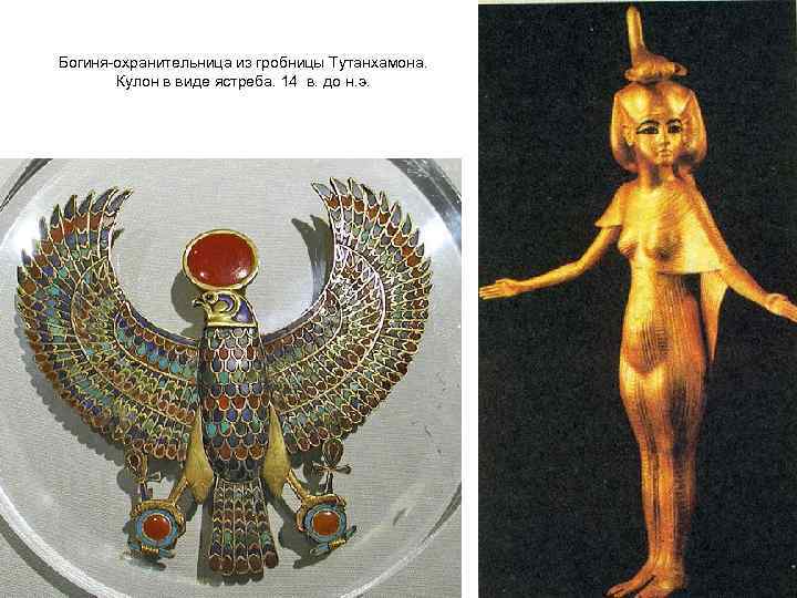 Богиня-охранительница из гробницы Тутанхамона. Кулон в виде ястреба. 14 в. до н. э. 