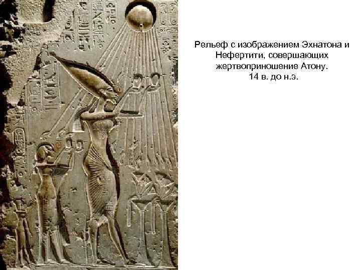 Рельеф с изображением Эхнатона и Нефертити, совершающих жертвоприношение Атону. 14 в. до н. э.