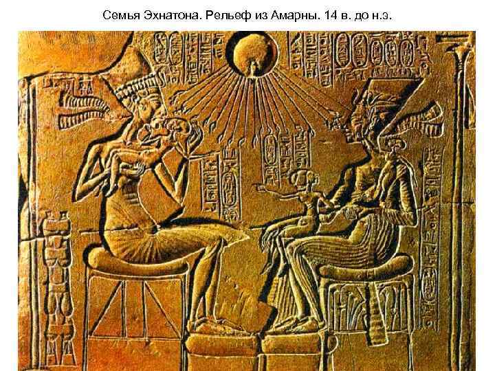Семья Эхнатона. Рельеф из Амарны. 14 в. до н. э. 