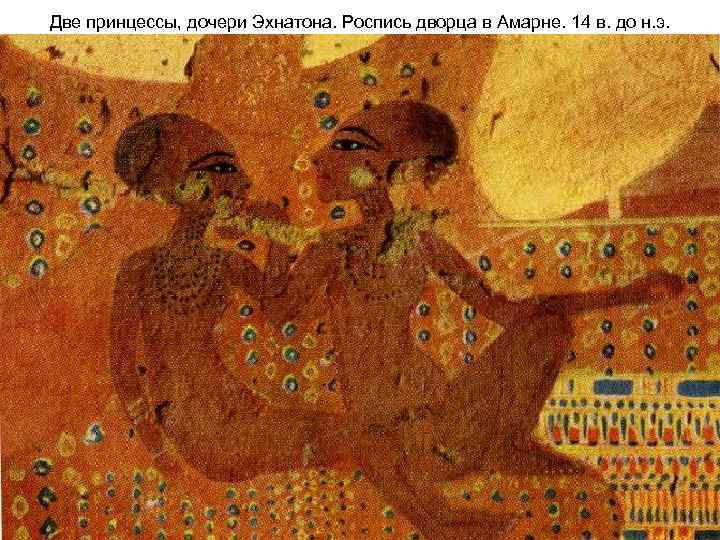 Две принцессы, дочери Эхнатона. Роспись дворца в Амарне. 14 в. до н. э. 