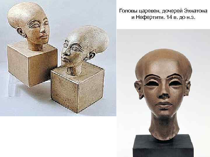 Головы царевен, дочерей Эхнатона и Нефертити. 14 в. до н. э. 