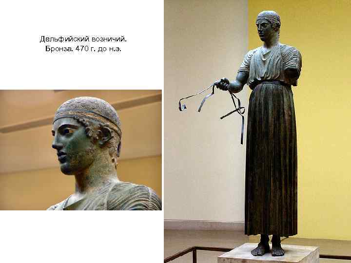 Дельфийский возничий. Бронза. 470 г. до н. э. 