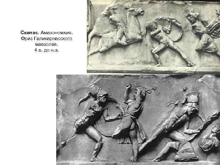 Скопас. Амазономхия. Фриз Галикарнасского мавзолея. 4 в. до н. э. 