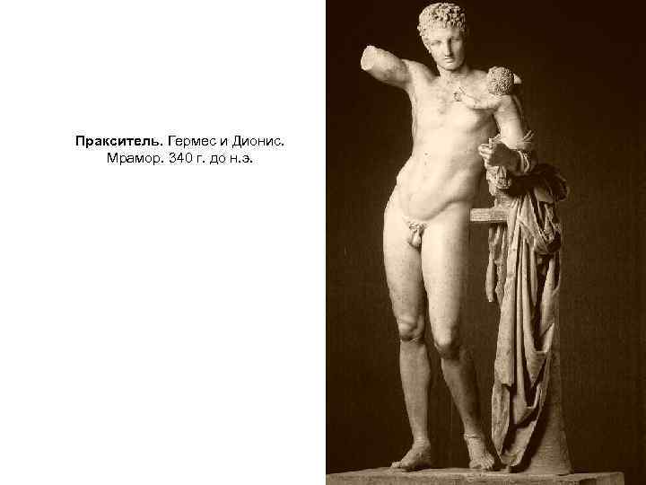 Пракситель. Гермес и Дионис. Мрамор. 340 г. до н. э. 