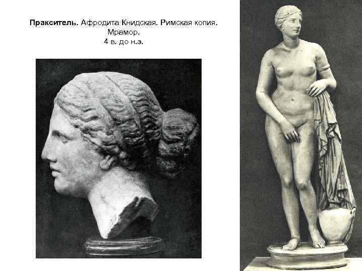 Пракситель. Афродита Книдская. Римская копия. Мрамор. 4 в. до н. э. 