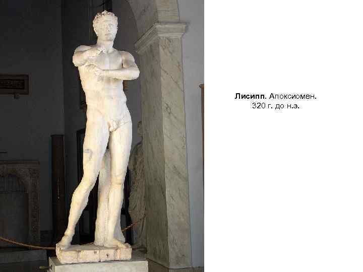 Лисипп. Апоксиомен. 320 г. до н. э. 