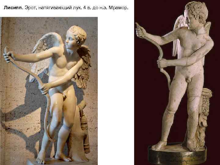 Лисипп. Эрот, натягивающий лук. 4 в. до н. э. Мрамор. 