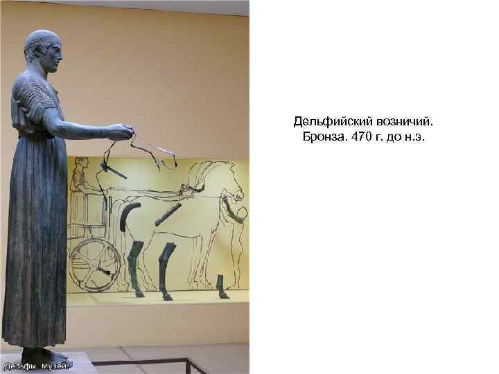 Дельфийский возничий. Бронза. 470 г. до н. э. 
