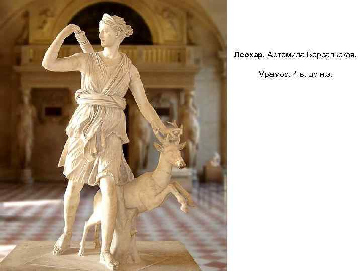 Леохар. Артемида Версальская. Мрамор. 4 в. до н. э. 