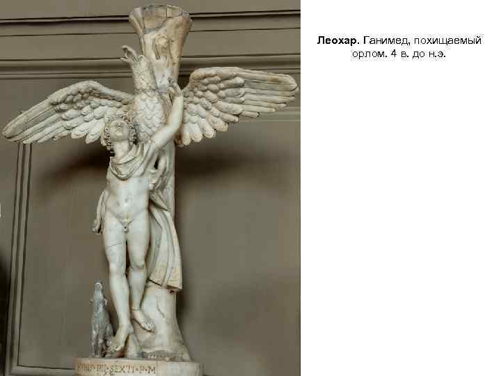 Леохар. Ганимед, похищаемый орлом. 4 в. до н. э. 