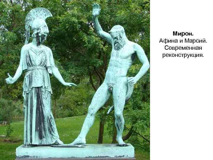 Мирон. Афина и Марсий. Современная реконструкция. 