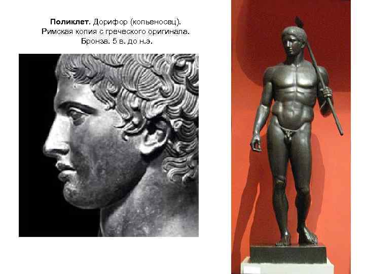 Поликлет. Дорифор (копьеносец). Римская копия с греческого оригинала. Бронза. 5 в. до н. э.