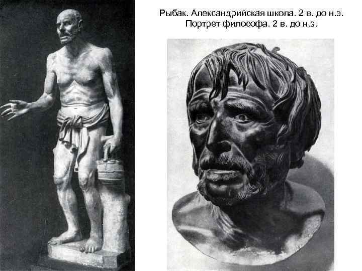 Рыбак. Александрийская школа. 2 в. до н. э. Портрет философа. 2 в. до н.