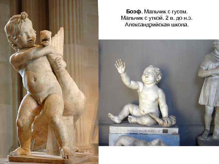 Боэф. Мальчик с гусем. Мальчик с уткой. 2 в. до н. э. Александрийская школа.