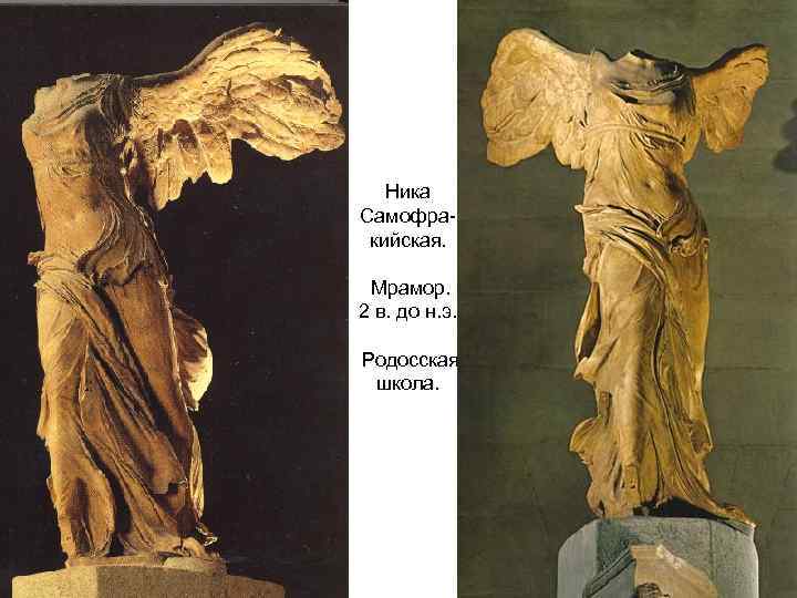 Ника Самофракийская. Мрамор. 2 в. до н. э. Родосская школа. 