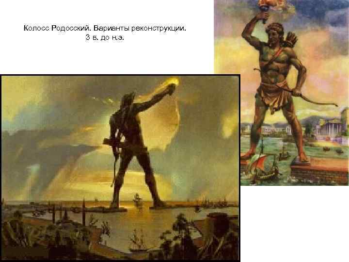 Колосс Родосский. Варианты реконструкции. 3 в. до н. э. 