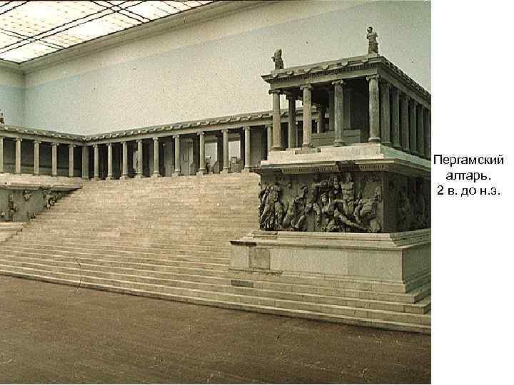 Пергамский алтарь. 2 в. до н. э. 