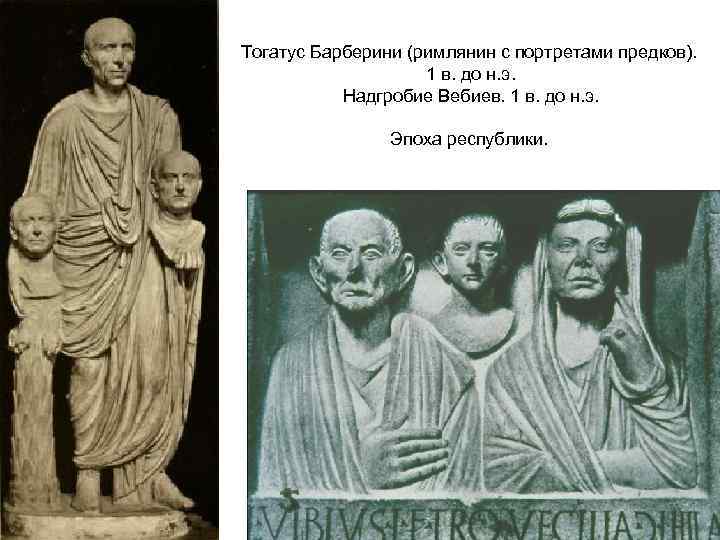 Тогатус Барберини (римлянин с портретами предков). 1 в. до н. э. Надгробие Вебиев. 1