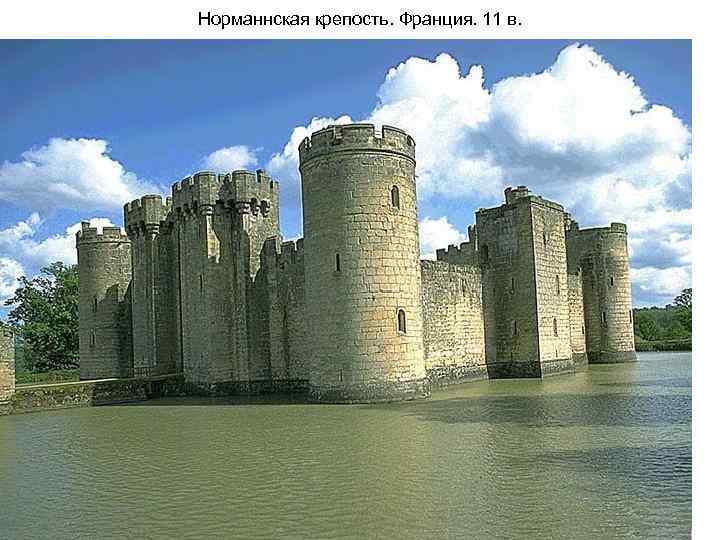 Норманнская крепость. Франция. 11 в. 
