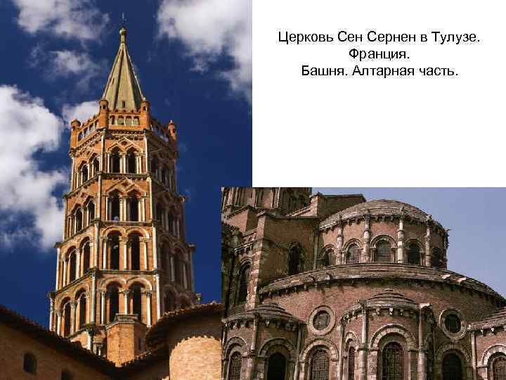Церковь Сен Сернен в Тулузе. Франция. Башня. Алтарная часть. 