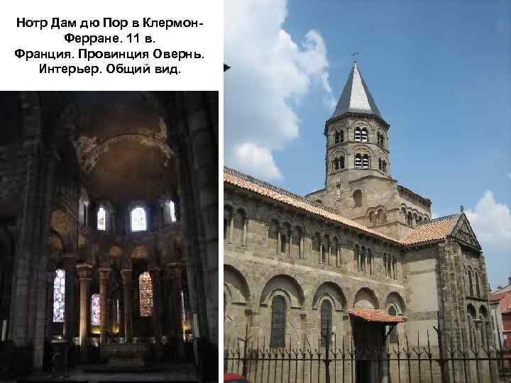 Нотр Дам дю Пор в Клермон. Ферране. 11 в. Франция. Провинция Овернь. Интерьер. Общий