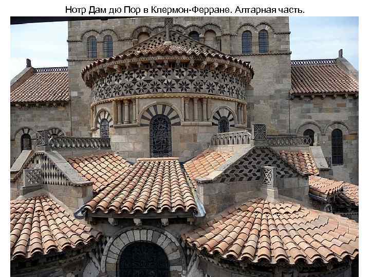 Нотр Дам дю Пор в Клермон-Ферране. Алтарная часть. 