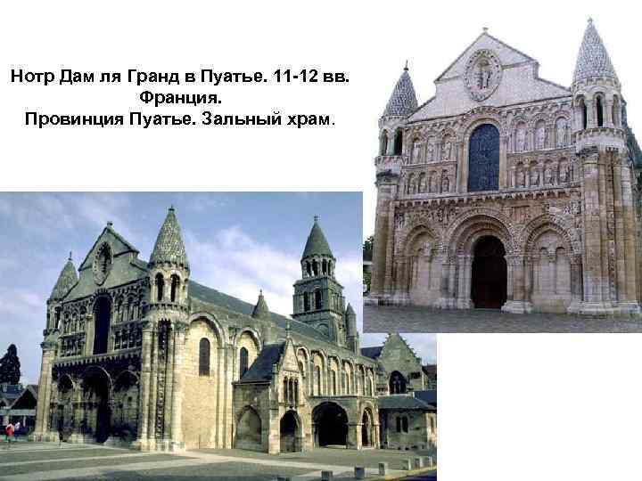 Нотр Дам ля Гранд в Пуатье. 11 -12 вв. Франция. Провинция Пуатье. Зальный храм.