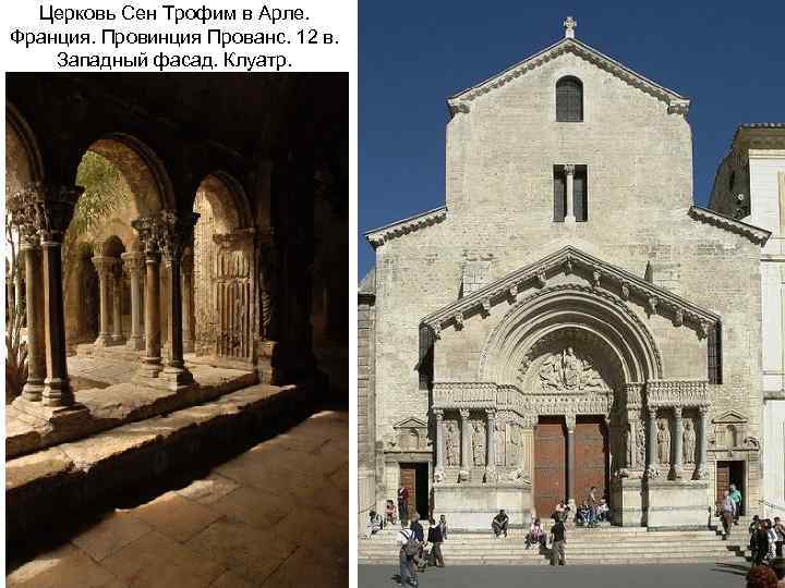 Церковь Сен Трофим в Арле. Франция. Провинция Прованс. 12 в. Западный фасад. Клуатр. 