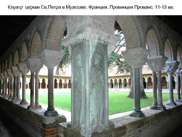 Клуатр церкви Св. Петра в Муассаке. Франция. Провинция Прованс. 11 -13 вв. 