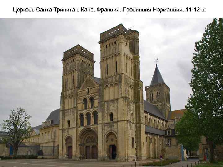 Церковь Санта Тринита в Кане. Франция. Провинция Нормандия. 11 -12 в. 
