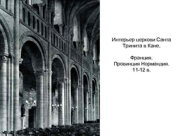 Интерьер церкови Санта Тринита в Кане. Франция. Провинция Нормандия. 11 -12 в. 