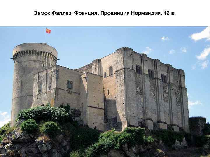 Замок Фаллез. Франция. Провинция Нормандия. 12 в. 