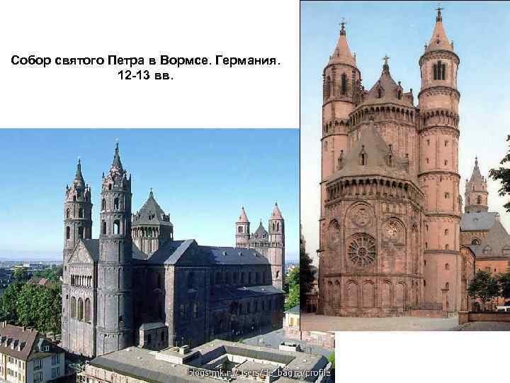 Собор святого Петра в Вормсе. Германия. 12 -13 вв. 