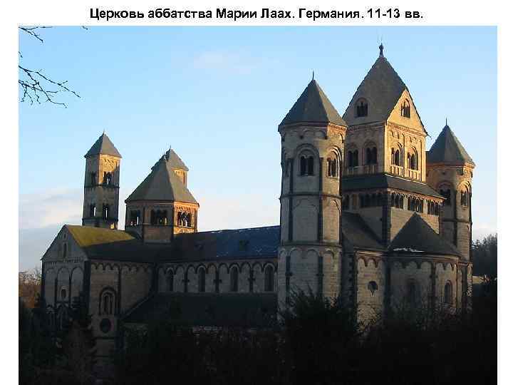 Церковь аббатства Марии Лаах. Германия. 11 -13 вв. 