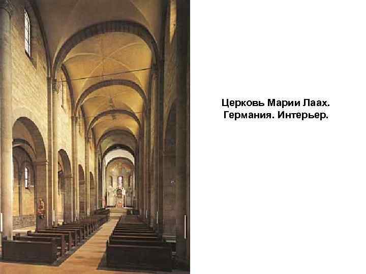 Церковь Марии Лаах. Германия. Интерьер. 
