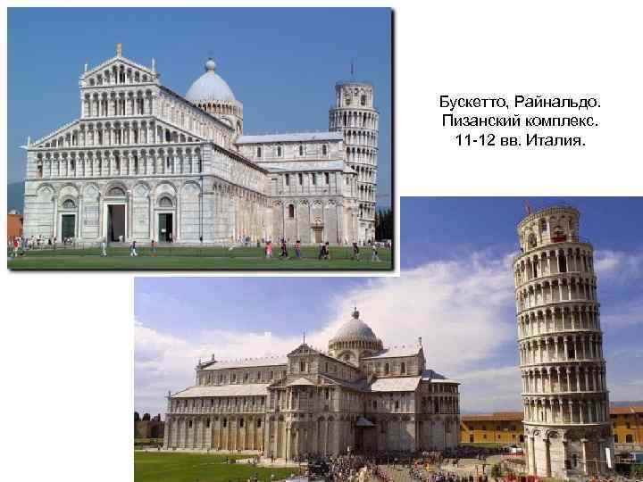 Бускетто, Райнальдо. Пизанский комплекс. 11 -12 вв. Италия. 