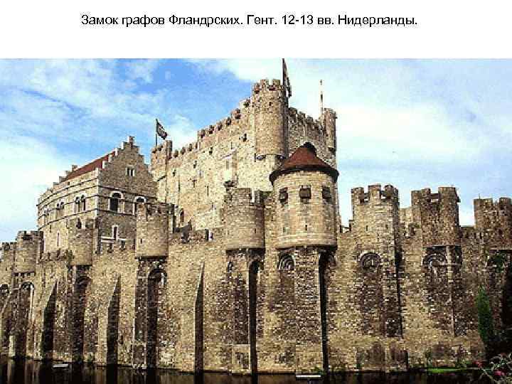 Замок графов Фландрских. Гент. 12 -13 вв. Нидерланды. 
