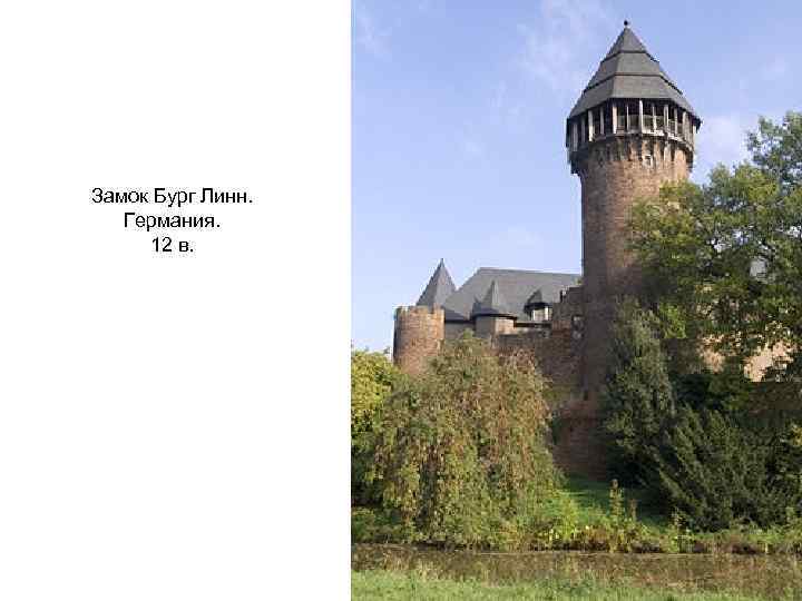 Замок Бург Линн. Германия. 12 в. 