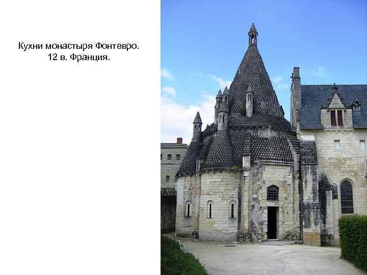Кухни монастыря Фонтевро. 12 в. Франция. 