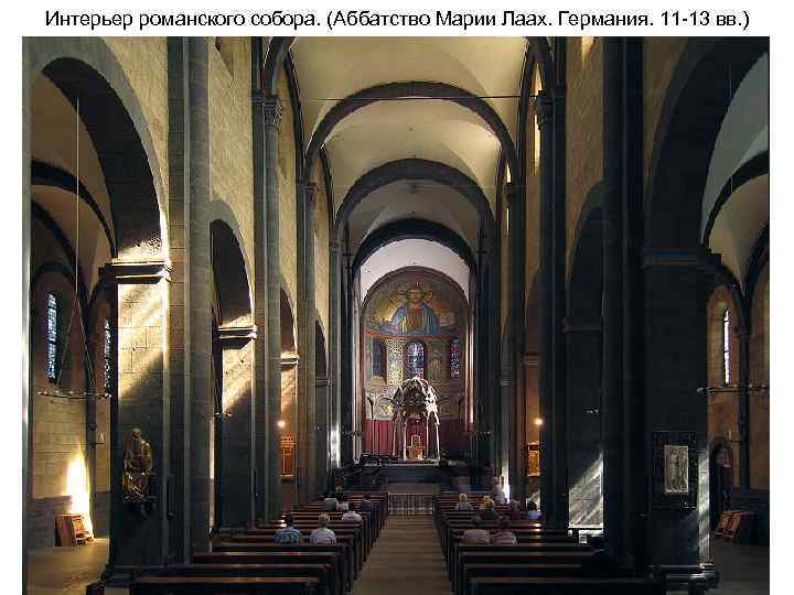 Интерьер романского собора. (Аббатство Марии Лаах. Германия. 11 -13 вв. ) 