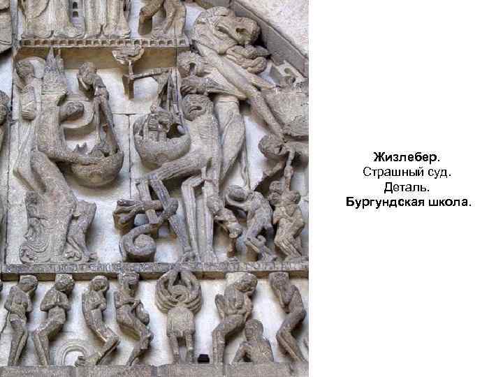 Жизлебер. Страшный суд. Деталь. Бургундская школа. 
