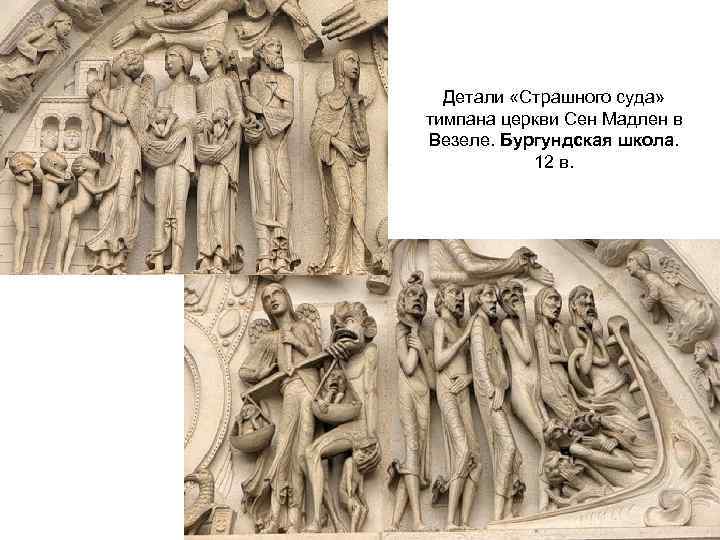 Детали «Страшного суда» тимпана церкви Сен Мадлен в Везеле. Бургундская школа. 12 в. 